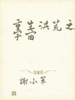 重生洪荒之鸿蒙宇宙