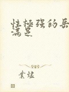 性极强的岳让我满足