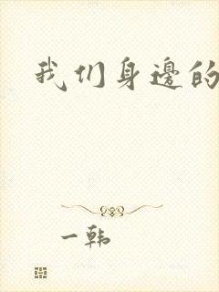 我们身边的狼封面