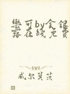 乐可by金银花露在线免费阅读