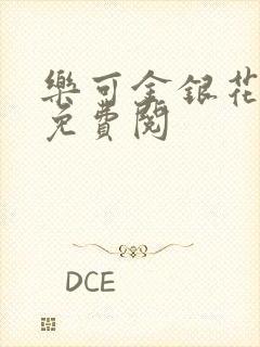 乐可金银花全文免费阅