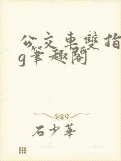 公交车双指探洞g笔趣阁