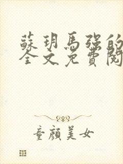 苏玥马强的小说全文免费阅读最新章节下载