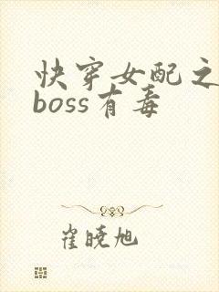 快穿女配之反派boss有毒