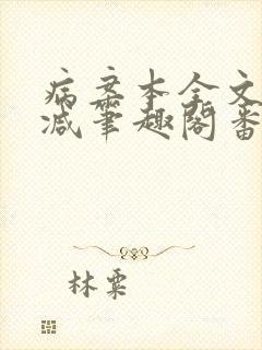 病案本全文未删减笔趣阁番外