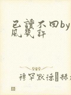已读不回by微风几许封面