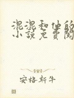 混混和他的乖乖小说免费阅读笔趣