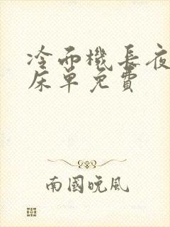 冷面机长夜夜洗床单免费