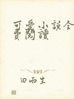 可爱小说全文免费阅读