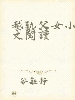 越轨父女小说全文阅读