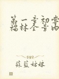 第一章初尝云雨福林全章内容封面