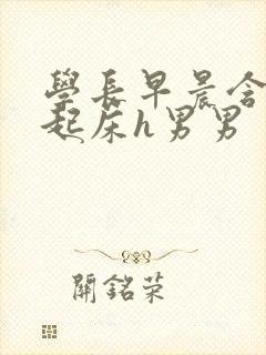 学长早晨含巨龙起床h男男