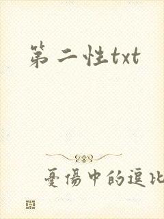 第二性txt