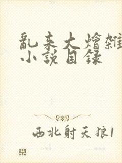 乱来大烩杂肉欲小说目录