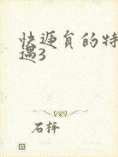 快递员的特殊待遇3