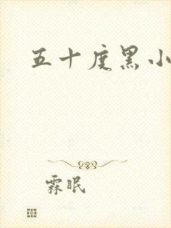 五十度黑小说
