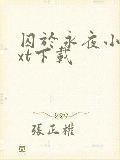 囚于永夜小说txt下载