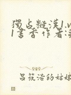 独占糙汉1.v1书香作者:苏月半封面