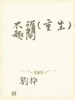 不循(重生)笔趣阁