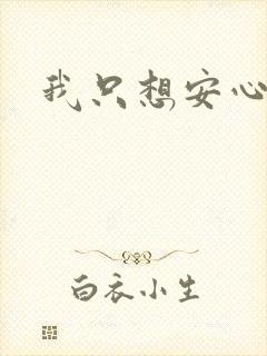 我只想安心修仙