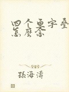四个鱼字叠起来怎么念