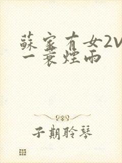 苏家有女2V2一蓑烟雨