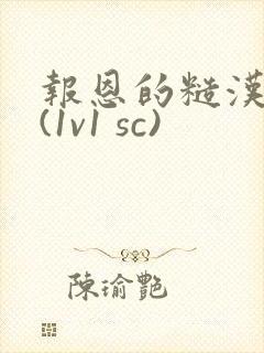 报恩的糙汉好猛(1v1 sc)