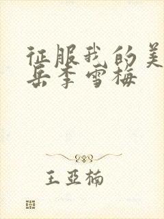 征服我的美艳的岳李雪梅封面