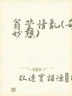 翁莹情乱(奇思妙想)