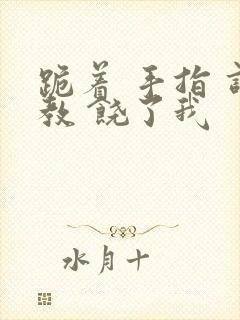 跪着 手指 调教 饶了我