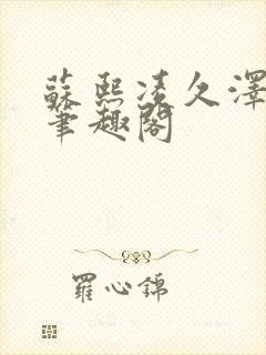 苏熙凌久泽顶点笔趣阁