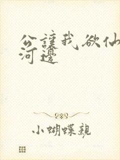 公让我欲仙欲死河边