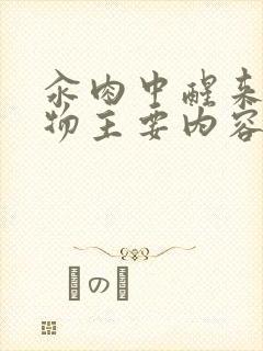 汆肉中醒来和动物主要内容