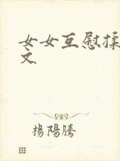 女女互慰揉小黄文封面