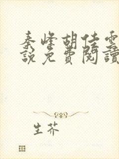 秦峰胡佳云的小说免费阅读