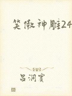 笑傲神雕24封面
