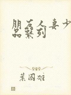 朋友人妻少妇精品系列封面