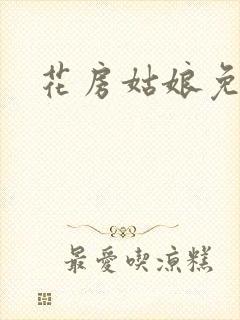 花房姑娘免费看