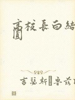 高校长白结大团圆