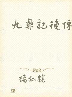九鼎记后传