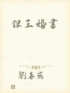 银王婚书