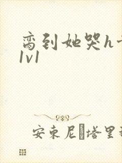 脔到她哭h骨科1v1封面