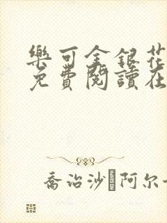 乐可金银花全文免费阅读在线完整版