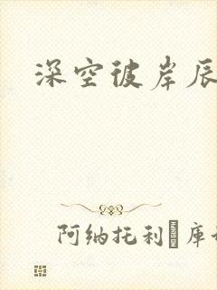 深空彼岸辰东封面