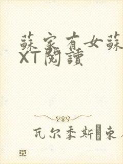 苏家有女苏杳TXT阅读