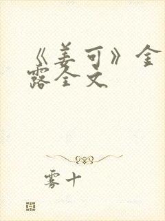 《姜可》金银花露全文