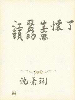 江医生怀了他对头的崽