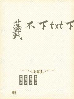落不下txt下载