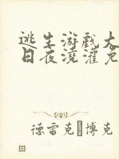 逃生游戏大佬们日夜浇灌免费阅读封面