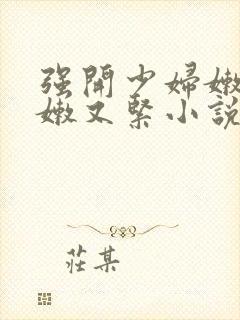 强开少妇嫩苞又嫩又紧小说